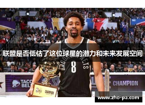 联盟是否低估了这位球星的潜力和未来发展空间