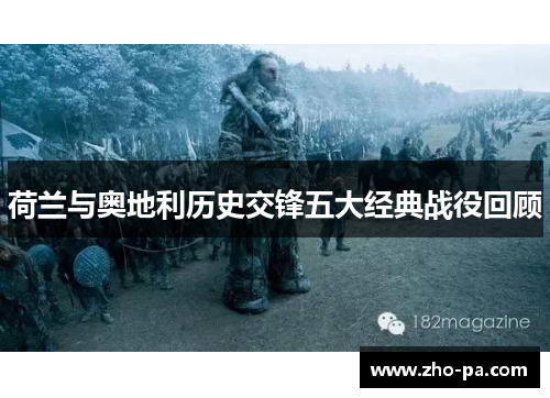 荷兰与奥地利历史交锋五大经典战役回顾