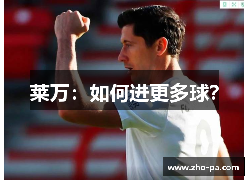 莱万：如何进更多球？