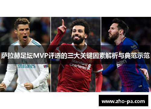 萨拉赫足坛MVP评选的三大关键因素解析与典范示范