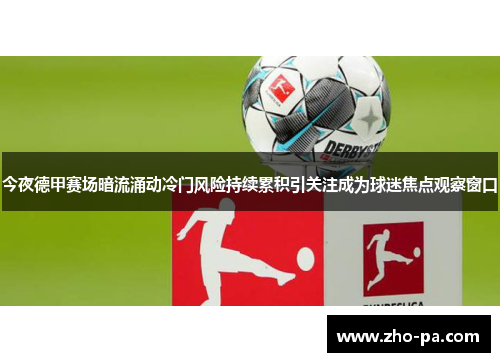 今夜德甲赛场暗流涌动冷门风险持续累积引关注成为球迷焦点观察窗口