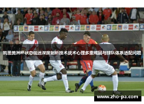 凯恩美洲杯状态低迷深度剖析技术战术心理多重成因与球队体系适配问题