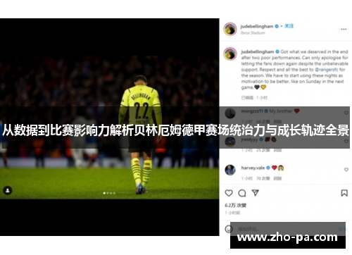 从数据到比赛影响力解析贝林厄姆德甲赛场统治力与成长轨迹全景