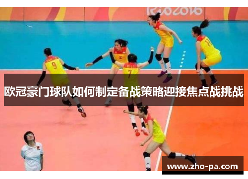 欧冠豪门球队如何制定备战策略迎接焦点战挑战