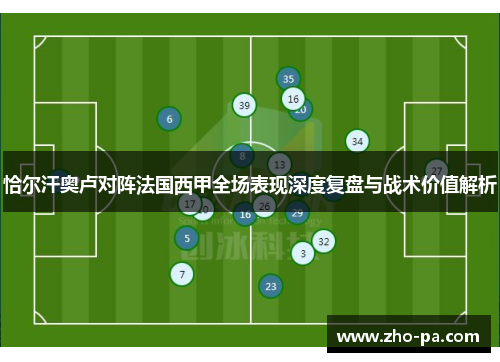 恰尔汗奥卢对阵法国西甲全场表现深度复盘与战术价值解析