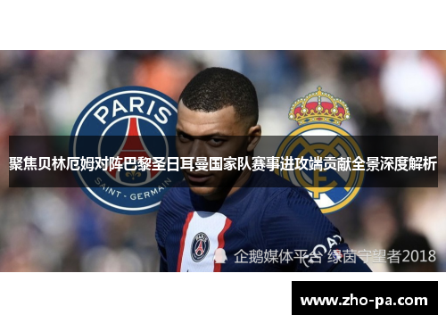 聚焦贝林厄姆对阵巴黎圣日耳曼国家队赛事进攻端贡献全景深度解析