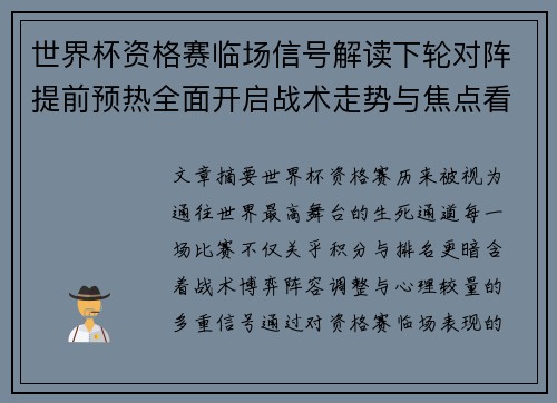 世界杯资格赛临场信号解读下轮对阵提前预热全面开启战术走势与焦点看点