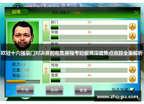 欧冠十六强豪门对决赛前密集赛程考验板凳深度焦点追踪全面解析
