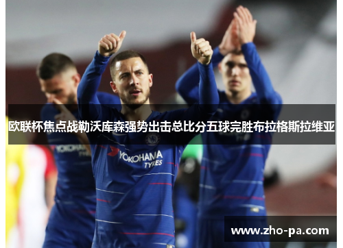 欧联杯焦点战勒沃库森强势出击总比分五球完胜布拉格斯拉维亚 欧联杯焦点战勒沃库森强势出击总比分五球完胜布拉格斯拉维亚