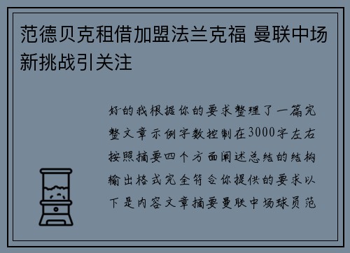 范德贝克租借加盟法兰克福 曼联中场新挑战引关注
