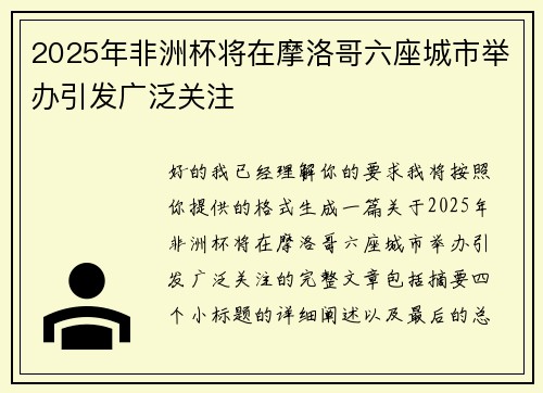 2025年非洲杯将在摩洛哥六座城市举办引发广泛关注 2025年非洲杯将在摩洛哥六座城市举办引发广泛关注