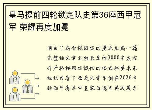 皇马提前四轮锁定队史第36座西甲冠军 荣耀再度加冕