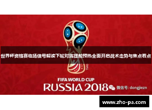 世界杯资格赛临场信号解读下轮对阵提前预热全面开启战术走势与焦点看点 世界杯资格赛临场信号解读下轮对阵提前预热全面开启战术走势与焦点看点