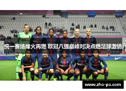 统一赛场烽火再燃 欧冠八强巅峰对决点燃足球激情