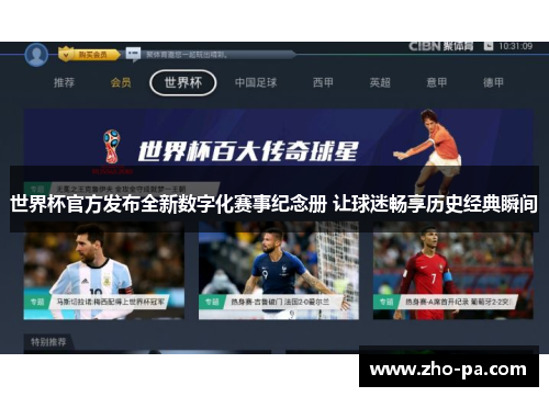 世界杯官方发布全新数字化赛事纪念册 让球迷畅享历史经典瞬间 世界杯官方发布全新数字化赛事纪念册 让球迷畅享历史经典瞬间