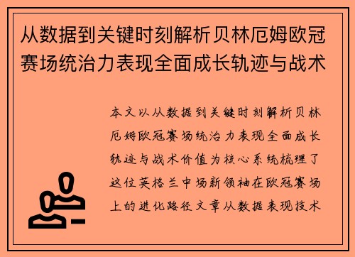 从数据到关键时刻解析贝林厄姆欧冠赛场统治力表现全面成长轨迹与战术价值