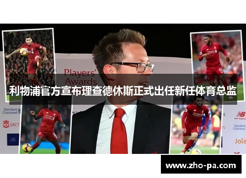 利物浦官方宣布理查德休斯正式出任新任体育总监