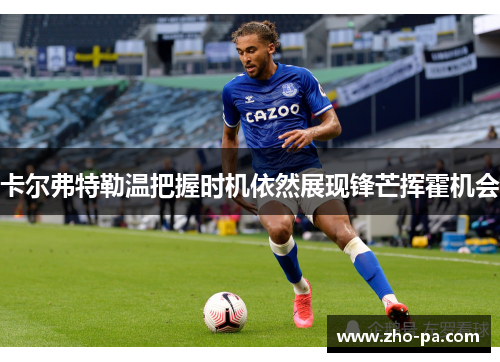 卡尔弗特勒温把握时机依然展现锋芒挥霍机会