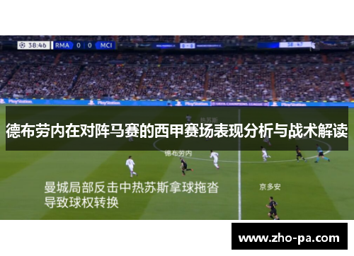 德布劳内在对阵马赛的西甲赛场表现分析与战术解读 德布劳内在对阵马赛的西甲赛场表现分析与战术解读