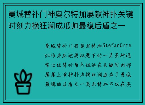 曼城替补门神奥尔特加屡献神扑关键时刻力挽狂澜成瓜帅最稳后盾之一 曼城替补门神奥尔特加屡献神扑关键时刻力挽狂澜成瓜帅最稳后盾之一