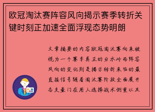 欧冠淘汰赛阵容风向揭示赛季转折关键时刻正加速全面浮现态势明朗 欧冠淘汰赛阵容风向揭示赛季转折关键时刻正加速全面浮现态势明朗