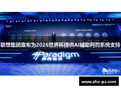 联想集团宣布为2026世界杯提供AI辅助判罚系统支持 联想集团宣布为2026世界杯提供AI辅助判罚系统支持