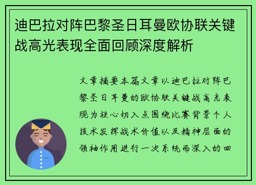 迪巴拉对阵巴黎圣日耳曼欧协联关键战高光表现全面回顾深度解析 迪巴拉对阵巴黎圣日耳曼欧协联关键战高光表现全面回顾深度解析