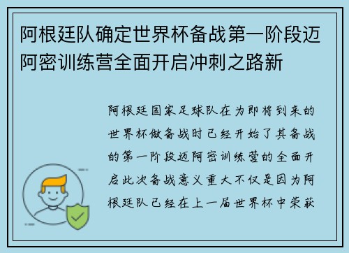 阿根廷队确定世界杯备战第一阶段迈阿密训练营全面开启冲刺之路新 阿根廷队确定世界杯备战第一阶段迈阿密训练营全面开启冲刺之路新