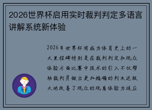 2026世界杯启用实时裁判判定多语言讲解系统新体验 2026世界杯启用实时裁判判定多语言讲解系统新体验