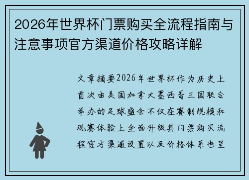 2026年世界杯门票购买全流程指南与注意事项官方渠道价格攻略详解