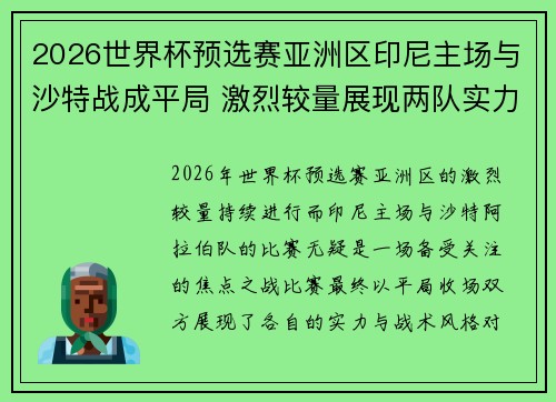 2026世界杯预选赛亚洲区印尼主场与沙特战成平局 激烈较量展现两队实力