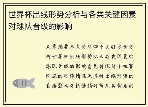世界杯出线形势分析与各类关键因素对球队晋级的影响