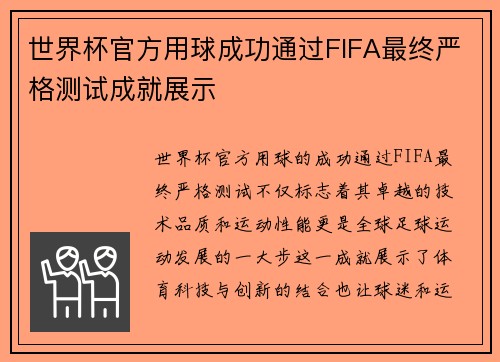 世界杯官方用球成功通过FIFA最终严格测试成就展示