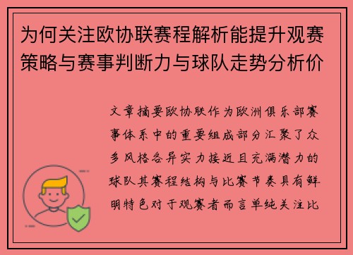 为何关注欧协联赛程解析能提升观赛策略与赛事判断力与球队走势分析价值