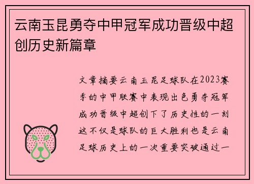 云南玉昆勇夺中甲冠军成功晋级中超创历史新篇章