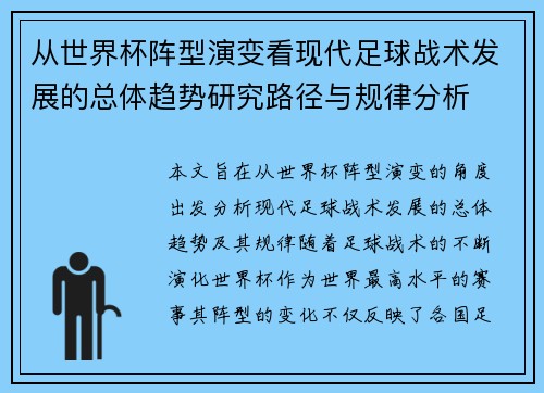 从世界杯阵型演变看现代足球战术发展的总体趋势研究路径与规律分析 从世界杯阵型演变看现代足球战术发展的总体趋势研究路径与规律分析