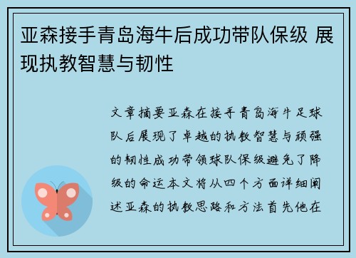 亚森接手青岛海牛后成功带队保级 展现执教智慧与韧性 亚森接手青岛海牛后成功带队保级 展现执教智慧与韧性