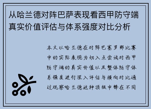 从哈兰德对阵巴萨表现看西甲防守端真实价值评估与体系强度对比分析 从哈兰德对阵巴萨表现看西甲防守端真实价值评估与体系强度对比分析