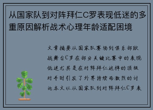 从国家队到对阵拜仁C罗表现低迷的多重原因解析战术心理年龄适配困境 从国家队到对阵拜仁C罗表现低迷的多重原因解析战术心理年龄适配困境