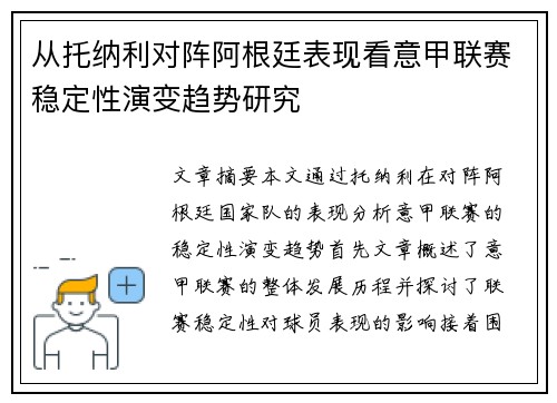 从托纳利对阵阿根廷表现看意甲联赛稳定性演变趋势研究 从托纳利对阵阿根廷表现看意甲联赛稳定性演变趋势研究