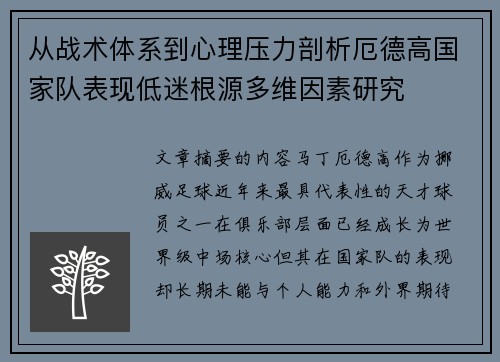从战术体系到心理压力剖析厄德高国家队表现低迷根源多维因素研究 从战术体系到心理压力剖析厄德高国家队表现低迷根源多维因素研究