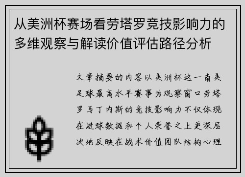 从美洲杯赛场看劳塔罗竞技影响力的多维观察与解读价值评估路径分析 从美洲杯赛场看劳塔罗竞技影响力的多维观察与解读价值评估路径分析