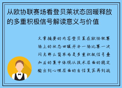 从欧协联赛场看登贝莱状态回暖释放的多重积极信号解读意义与价值 从欧协联赛场看登贝莱状态回暖释放的多重积极信号解读意义与价值