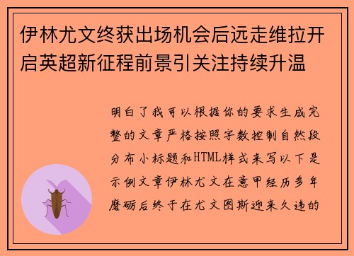 伊林尤文终获出场机会后远走维拉开启英超新征程前景引关注持续升温 伊林尤文终获出场机会后远走维拉开启英超新征程前景引关注持续升温