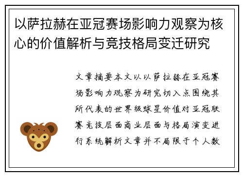 以萨拉赫在亚冠赛场影响力观察为核心的价值解析与竞技格局变迁研究 以萨拉赫在亚冠赛场影响力观察为核心的价值解析与竞技格局变迁研究