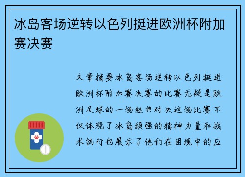 冰岛客场逆转以色列挺进欧洲杯附加赛决赛 冰岛客场逆转以色列挺进欧洲杯附加赛决赛