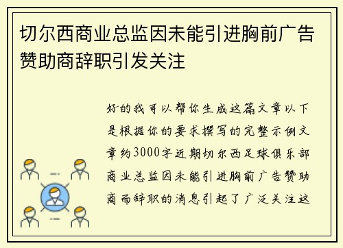 切尔西商业总监因未能引进胸前广告赞助商辞职引发关注 切尔西商业总监因未能引进胸前广告赞助商辞职引发关注