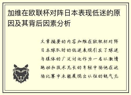 加维在欧联杯对阵日本表现低迷的原因及其背后因素分析 加维在欧联杯对阵日本表现低迷的原因及其背后因素分析