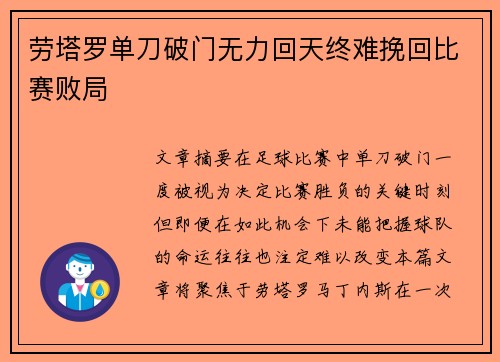 劳塔罗单刀破门无力回天终难挽回比赛败局 劳塔罗单刀破门无力回天终难挽回比赛败局