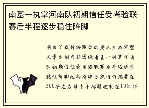 南基一执掌河南队初期信任受考验联赛后半程逐步稳住阵脚 南基一执掌河南队初期信任受考验联赛后半程逐步稳住阵脚